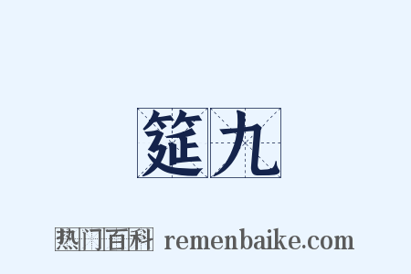 筵九是什么意思的图片